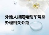 外地人绵阳电动车驾照办理相关介绍