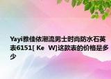 Yayi雅佳依潮流男士时尚防水石英表6151[ Ke  W]这款表的价格是多少