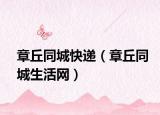 章丘同城快递（章丘同城生活网）