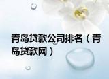 青岛贷款公司排名（青岛贷款网）