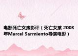 电影死亡女孩影评（死亡女孩 2008年Marcel Sarmiento导演电影）