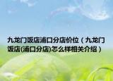 九龙门饭店浦口分店价位（九龙门饭店(浦口分店)怎么样相关介绍）