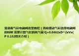 亚德客气缸电磁阀选型教程（再给摆动气缸选择电磁阀的时候 需要计算气缸的耗气量 Q=0.0462xD^2xVx(P 0.102相关介绍）