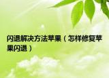 闪退解决方法苹果（怎样修复苹果闪退）