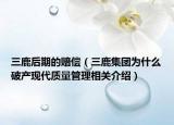 三鹿后期的赔偿（三鹿集团为什么破产现代质量管理相关介绍）
