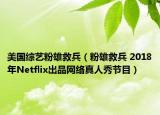 美国综艺粉雄救兵（粉雄救兵 2018年Netflix出品网络真人秀节目）