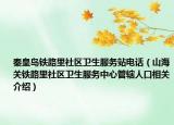秦皇岛铁路里社区卫生服务站电话（山海关铁路里社区卫生服务中心管辖人口相关介绍）