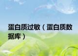 蛋白质过敏（蛋白质数据库）
