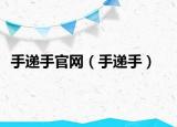 手递手官网（手递手）