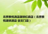 北京雅悦酒店连锁红庙店（北京雅悦连锁酒店 崇文门店）