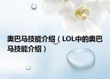 奥巴马技能介绍（LOL中的奥巴马技能介绍）