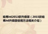 哈弗h62013款升级版（2015款哈弗h6升级版使用方法相关介绍）