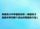 泰顺育才中学最新消息（泰顺育才高级中学归哪个派出所管相关介绍）