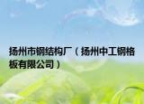扬州市钢结构厂（扬州中工钢格板有限公司）