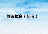 新浪体育（新浪）