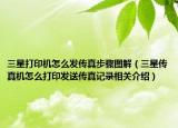 三星打印机怎么发传真步骤图解（三星传真机怎么打印发送传真记录相关介绍）