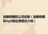 加藤挖掘机公司总部（加藤挖掘机GpS的位置相关介绍）