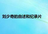 刘少奇的自述和纪录片