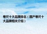 卷尺十大品牌排名（国产卷尺十大品牌相关介绍）