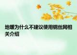 地暖为什么不建议使用钢丝网相关介绍