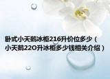 卧式小天鹅冰柜216升价位多少（小天鹅22O升冰柜多少钱相关介绍）