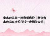 金水台温泉一晚套餐房价（新兴金水台温泉房价几钱一晚相关介绍）