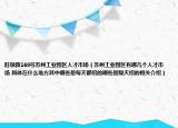 旺墩路168号苏州工业园区人才市场（苏州工业园区有哪几个人才市场 具体在什么地方其中哪些是每天都招的哪些是隔天招的相关介绍）