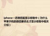 iphone一进微信就显示收取中（为什么苹果手机的微信要进去才显示收取中相关介绍）