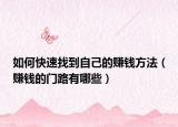 如何快速找到自己的赚钱方法（赚钱的门路有哪些）