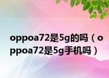 oppoa72是5g的吗（oppoa72是5g手机吗）