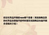 验证化妆品真假的app哪个靠谱（淘宝旗舰店卖的化妆品全部是真的吗听朋友说旗舰店也是真假参卖相关介绍）