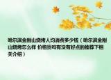 哈尔滨金刚山烧烤人均消费多少钱（哈尔滨金刚山烧烤怎么样 价格贵吗有没有好点的推荐下相关介绍）
