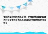 支部选举时贿选怎么处理（支部委员请客吃饭贿选村长没有选上怎么办可以告支部委员吗相关介绍）