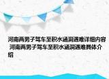 河南两男子驾车至积水涵洞遇难详细内容 河南两男子驾车至积水涵洞遇难具体介绍