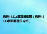 惠普4421s屏幕拆机图（惠普4411s拆屏幕相关介绍）