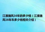 江淮瑞风16年的多少钱（江淮瑞风16年车多少钱相关介绍）