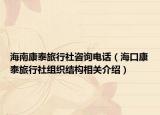 海南康泰旅行社咨询电话（海口康泰旅行社组织结构相关介绍）