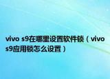 vivo s9在哪里设置软件锁（vivos9应用锁怎么设置）