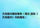 方舟指令限定角色（高尔 游戏《方舟指令》中的角色）