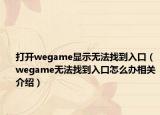 打开wegame显示无法找到入口（wegame无法找到入口怎么办相关介绍）