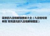 简单的九宫格解锁图案大全（九宫格绘制教程 常用漂亮的九宫格解锁图案）