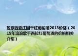 拉歌西亚庄园干红葡萄酒2013价格（2015年流浪歌手西拉红葡萄酒的价格相关介绍）