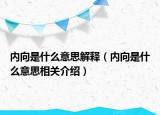 内向是什么意思解释（内向是什么意思相关介绍）