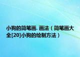 小狗的简笔画. 画法（简笔画大全[20]小狗的绘制方法）