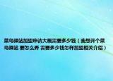 菜鸟驿站加盟申请大概需要多少钱（我想开个菜鸟驿站 要怎么弄 需要多少钱怎样加盟相关介绍）