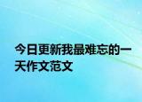 今日更新我最难忘的一天作文范文
