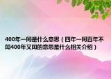 400年一闰是什么意思（四年一闰百年不闰400年又闰的意思是什么相关介绍）