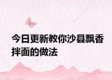 今日更新教你沙县飘香拌面的做法