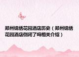 郑州锦绣花园酒店历史（郑州锦绣花园酒店倒闭了吗相关介绍）