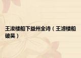 王浚楼船下益州全诗（王濬楼船破吴）
